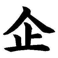 漢字「企」の筆順(書き順)解説アニメーション