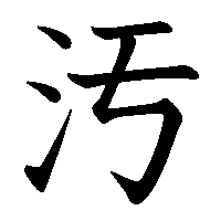 漢字「汚」の筆順(書き順)解説アニメーション