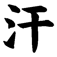 漢字「汗」の筆順(書き順)解説アニメーション