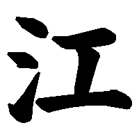 漢字「江」の筆順(書き順)解説アニメーション