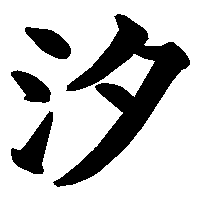 漢字「汐」の筆順(書き順)解説アニメーション