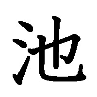 漢字「池」の筆順(書き順)解説アニメーション