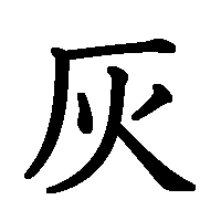 漢字「灰」の筆順(書き順)解説アニメーション