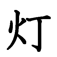 漢字「灯」の筆順(書き順)解説アニメーション