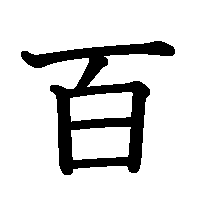 漢字「百」の筆順(書き順)解説アニメーション