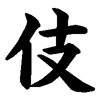 漢字「伎」の筆順(書き順)解説アニメーション