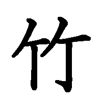 漢字「竹」の筆順(書き順)解説アニメーション