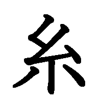 漢字「糸」の筆順(書き順)解説アニメーション
