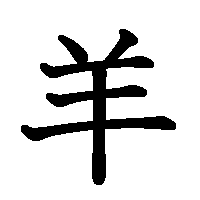 漢字「羊」の筆順(書き順)解説アニメーション