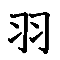 漢字「羽」の筆順(書き順)解説アニメーション