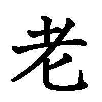 漢字「老」の筆順(書き順)解説アニメーション