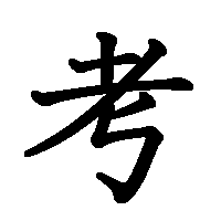 漢字「考」の筆順(書き順)解説アニメーション