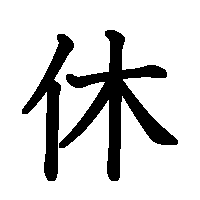 漢字「休」の筆順(書き順)解説アニメーション