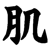 漢字「肌」の筆順(書き順)解説アニメーション