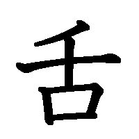 漢字「舌」の筆順(書き順)解説アニメーション