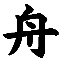 漢字「舟」の筆順(書き順)解説アニメーション