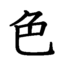 漢字「色」の筆順(書き順)解説アニメーション