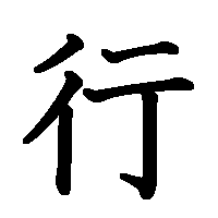 漢字「行」の筆順(書き順)解説アニメーション
