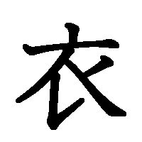 漢字「衣」の筆順(書き順)解説アニメーション