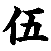 漢字「伍」の筆順(書き順)解説アニメーション
