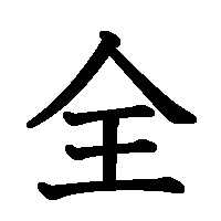 漢字「全」の筆順(書き順)解説アニメーション