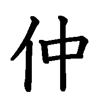 漢字「仲」の筆順(書き順)解説アニメーション