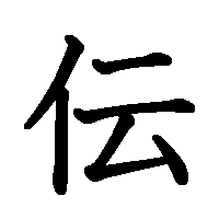 漢字「伝」の筆順(書き順)解説アニメーション