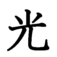漢字「光」の筆順(書き順)解説アニメーション