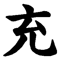 漢字「充」の筆順(書き順)解説アニメーション