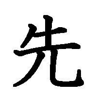 漢字「先」の筆順(書き順)解説アニメーション