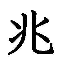漢字「兆」の筆順(書き順)解説アニメーション