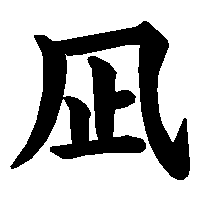漢字「凪」の筆順(書き順)解説アニメーション