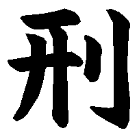 漢字「刑」の筆順(書き順)解説アニメーション