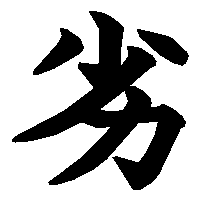 漢字「劣」の筆順(書き順)解説アニメーション