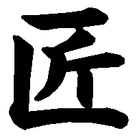 漢字「匠」の筆順(書き順)解説アニメーション