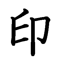 漢字「印」の筆順(書き順)解説アニメーション