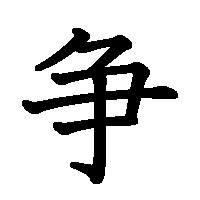 漢字「争」の筆順(書き順)解説アニメーション