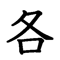 漢字「各」の筆順(書き順)解説アニメーション