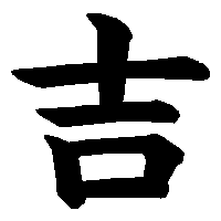 漢字「吉」の筆順(書き順)解説アニメーション