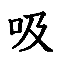 漢字「吸」の筆順(書き順)解説アニメーション
