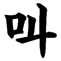 漢字「叫」の筆順(書き順)解説アニメーション