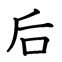 漢字「后」の筆順(書き順)解説アニメーション