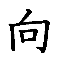 漢字「向」の筆順(書き順)解説アニメーション