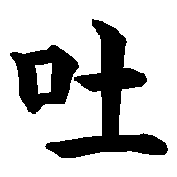 漢字「吐」の筆順(書き順)解説アニメーション