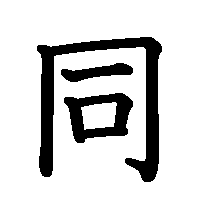 漢字「同」の筆順(書き順)解説アニメーション