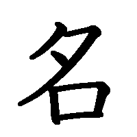 漢字「名」の筆順(書き順)解説アニメーション