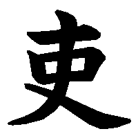 漢字「吏」の筆順(書き順)解説アニメーション