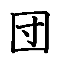 漢字「団」の筆順(書き順)解説アニメーション