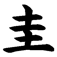 漢字「圭」の筆順(書き順)解説アニメーション