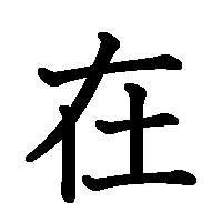 漢字「在」の筆順(書き順)解説アニメーション